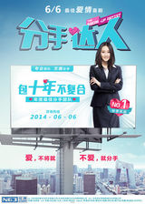 组图：《分手达人》定档6月6日 传递爱情宣言