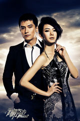 组图：《高手如林》礼服海报曝光 突显阴冷元素