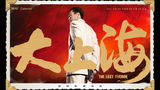 高清图：《大上海》曝2013人物台历 全明星贺岁气势足