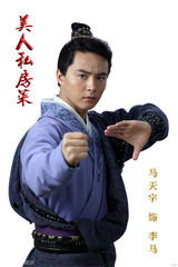 组图：《美人私房菜》首曝马天宇定妆照