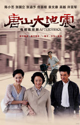 组图：《唐山大地震》亮相电视节 亲情系列海报曝光 