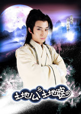 组图：《土地公土地婆》首曝定妆照 偶像演员颠覆