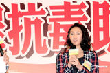 组图：钟嘉欣亮相抗毒行动 美少女厨神现身呼吁