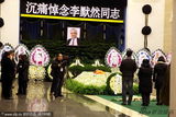 组图：李默然追悼会孙子手捧遗像神情悲痛