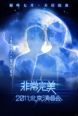 组图：非常完美演唱会海报曝光 天后集结打造盛宴