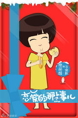 组图：《恋爱的那点事儿》曝圣诞卡通海报