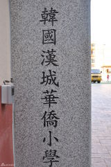 组图：新浪娱乐探访韩国 首尔华人区汉字随处可见