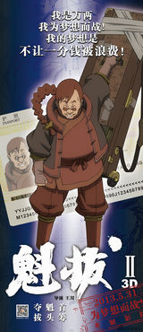 组图：《魁拔2》公映 曝百星挺魁海报