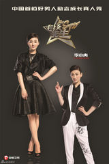 组图：超级先生海报曝光  谢娜李小冉帅气十足