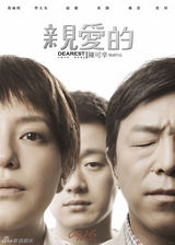 组图：《亲爱的》赵薇黄渤情牵“亲爱的小孩”