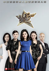 组图：超级先生海报曝光  谢娜李小冉帅气十足