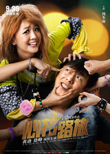 组图：《心花路放》全角色海报 徐峥黄渤遭调戏