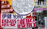 组图：蒙嘉慧停工催生打排卵针 郑伊健恩爱护妻