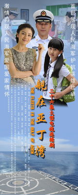 组图：《舰在亚丁湾》曝海报 展海军官兵新风采