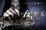 组图：《夜半梳头》凶林首映 “勇士”受惊