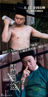 组图：《江湖论剑》曝海报 罗家英领衔笑星阵容