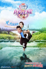 组图：《真爱在囧途》海报曝光 明星夫妻秀爱