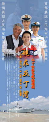 组图：《舰在亚丁湾》曝海报 展海军官兵新风采