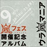 策划：日团“岚组合”结成15周年纪念 音乐作品盘点