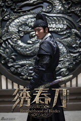 组图：高群书赞《绣春刀》 李东学明朗过目难忘