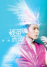 组图：陈翔演唱会浴火凤凰版海报曝光 燃烧梦想