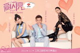 组图：电视剧《爱闪亮》曝寻爱版海报