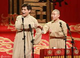组图：德云社专场举行 主题主打“老树新枝”