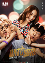 组图：《心花路放》全角色海报 徐峥黄渤遭调戏