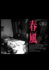 组图：First青年电影展56部入围影片海报赏