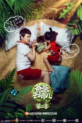 组图：《爸爸去哪儿2》发布父亲节主题海报