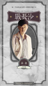 组图：《战长沙》开播 霍建华领衔微视角战争剧