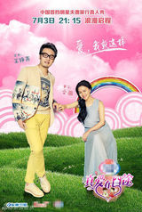 组图：《真爱在囧途》海报曝光 明星夫妻秀爱