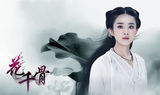 组图：赵丽颖领衔 《花千骨》欲造新魔幻传奇