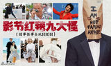 策划：裸奔弱爆！影节红毯九怪 囧脸露臀钻裙底