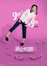 组图：《满仓进城》杀青 精美海报曝光