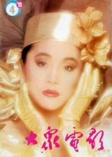 组图：许晴早年杂志封面照 风情万种笑容迷人