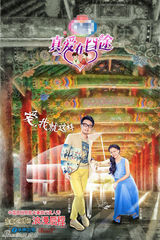 组图：《真爱在囧途》海报曝光 明星夫妻秀爱