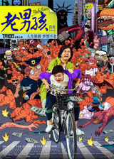 组图：《老男孩》终极海报 7月10日