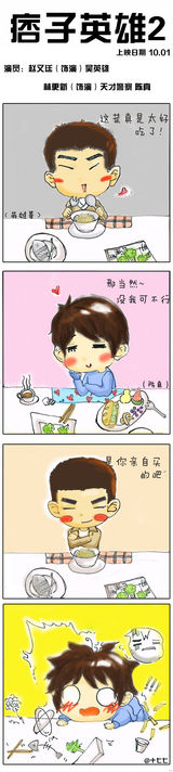 组图：《痞子2》国庆上映 萌系漫画网络走红