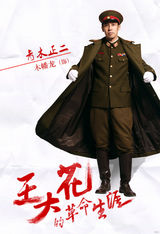 组图：《王大花》曝海报 主妇闫妮变精英特工