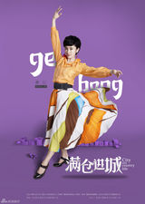 组图：《满仓进城》杀青 精美海报曝光