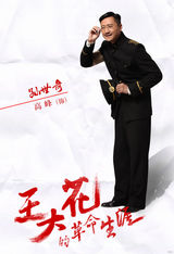 组图：《王大花》曝海报 主妇闫妮变精英特工