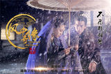 组图：《风中奇缘》十一播出 曝“莫相离”海报