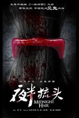 组图：《夜半梳头》凶林首映 “勇士”受惊