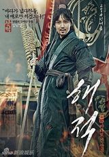 组图：《海盗》人物海报 孙艺珍雪莉变美女海盗