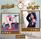 组图：《心花路放》“我的十年”主创青葱照