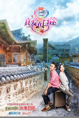 组图：《真爱在囧途》海报曝光 明星夫妻秀爱