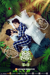 组图：《爸爸去哪儿2》发布父亲节主题海报