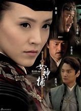 幻灯图集：电视剧《女神捕》热拍 高清海报曝光