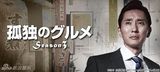 组图：《孤独的美食家》第四季 吃货大叔又来了